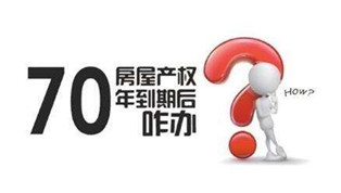 70年產(chǎn)權(quán)到期咋辦？國(guó)土部長(zhǎng)：請(qǐng)放心