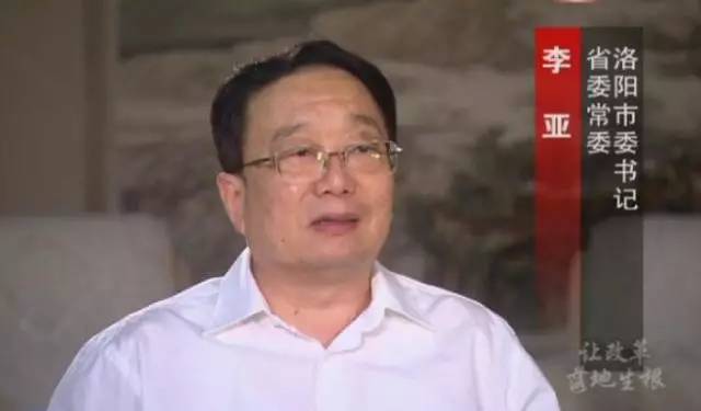 省委常委 洛陽市委書記 李亞 省委常委 洛陽市委書記 李亞