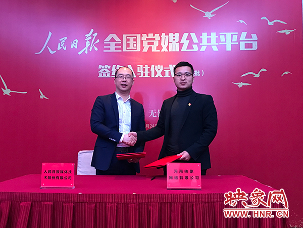 人民日報媒體技術(shù)公司總經(jīng)理葉蓁蓁與映象網(wǎng)董事長助理、品牌總監(jiān)趙旭東簽訂入駐協(xié)議