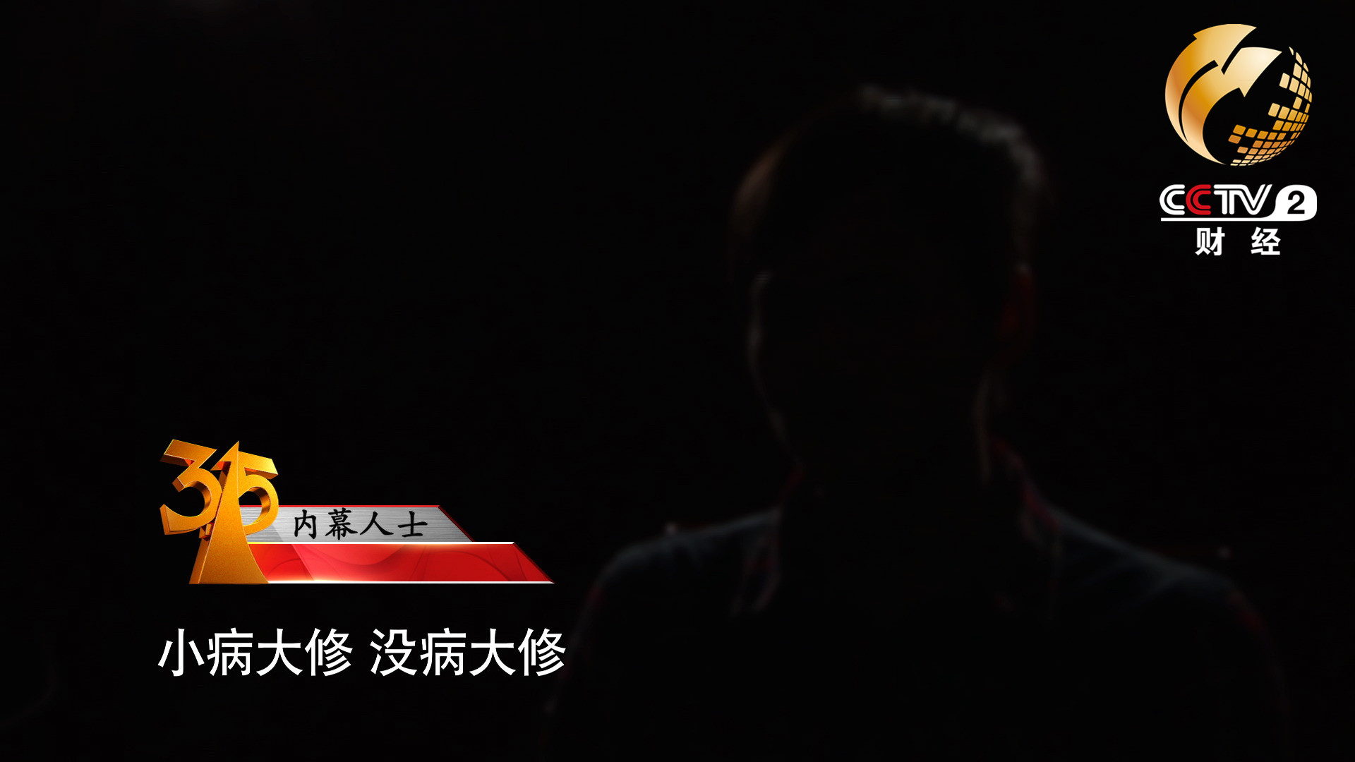 小病大修，沒病大修