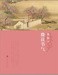 《微讀節(jié)氣》 《微讀節(jié)氣》