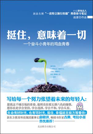 挺住，意味著一切：努力超越自己