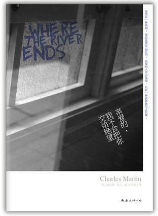 親愛的，我不會把你交給絕望：誓死的相守