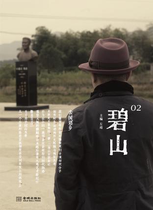 碧山2 去國(guó)還鄉(xiāng)：尋找重返傳統(tǒng)文化家園之路