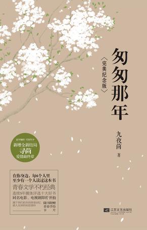 匆匆那年:完美紀念版 匆匆那年:完美紀念版