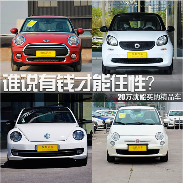 誰說有錢才能任性？20萬就能買的精品車