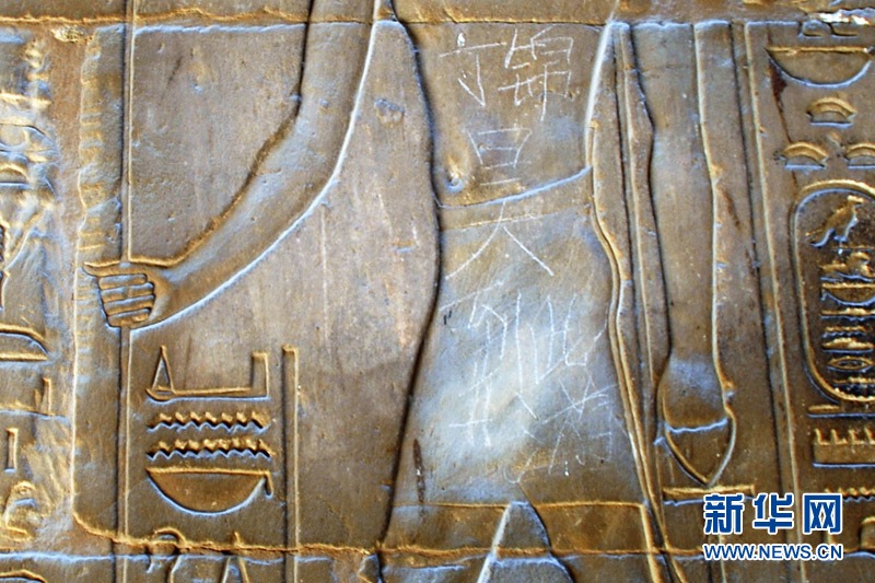 中國(guó)式“到此一游”現(xiàn)身埃及3000年前文物引熱議 中國(guó)式“到此一游”現(xiàn)身埃及3000年前文物引熱議
