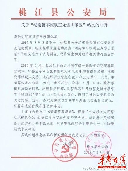 桃江縣公安局關(guān)于“湖南警車驚現(xiàn)玉龍雪山景區(qū)”帖文的回復(fù)。（網(wǎng)絡(luò)截圖）