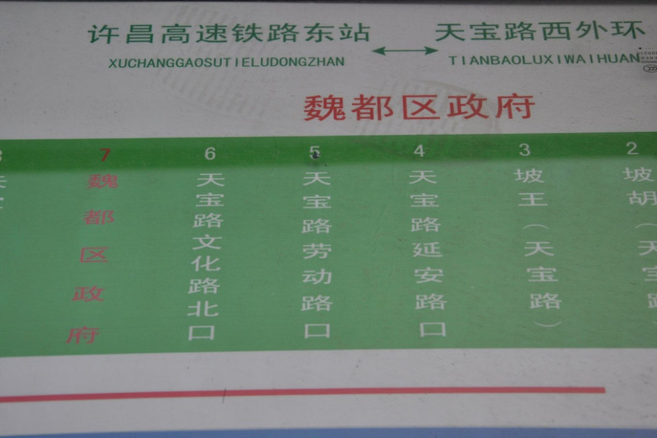 魏都區(qū)政府對面的公交站牌顯示此站為魏都區(qū)政府。來源：光明網(wǎng)