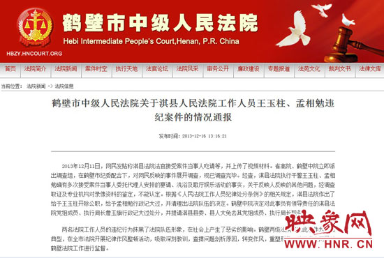 鶴壁中院對此違紀(jì)案件的情況通報。