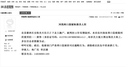 夫妻倆發(fā)帖舉報(bào)周口監(jiān)獄私放殺人犯 發(fā)帖人婉拒采訪 夫妻倆發(fā)帖舉報(bào)周口監(jiān)獄私放殺人犯 發(fā)帖人婉拒采訪