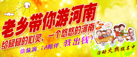 五月，老鄉(xiāng)帶你游河南