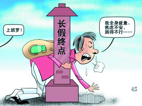 假期總是太短,理想是休到“天荒地老”,可現(xiàn)實是,還沒“過足癮”,又要上班了。