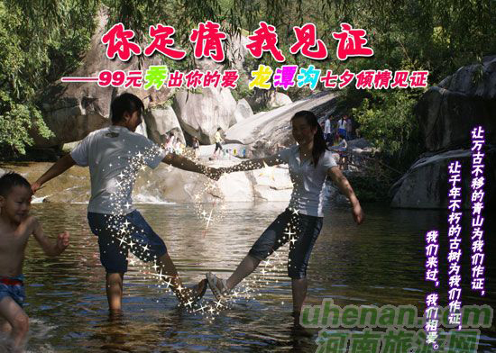 [七夕旅游攻略]西峽龍?zhí)稖希骸澳愣ㄇ?，我見證”