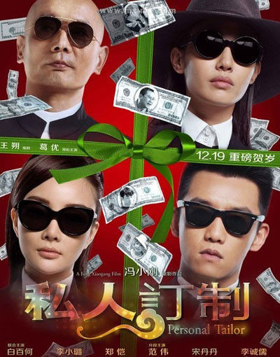 《私人訂制》已過(guò)審映期不變 《私人訂制》已過(guò)審映期不變