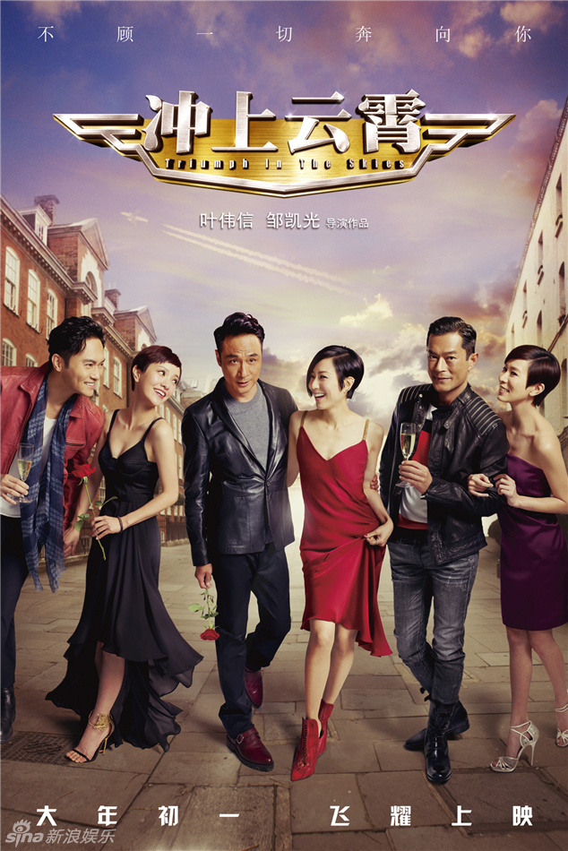 《沖上云霄》曝情人節(jié)海報(bào)