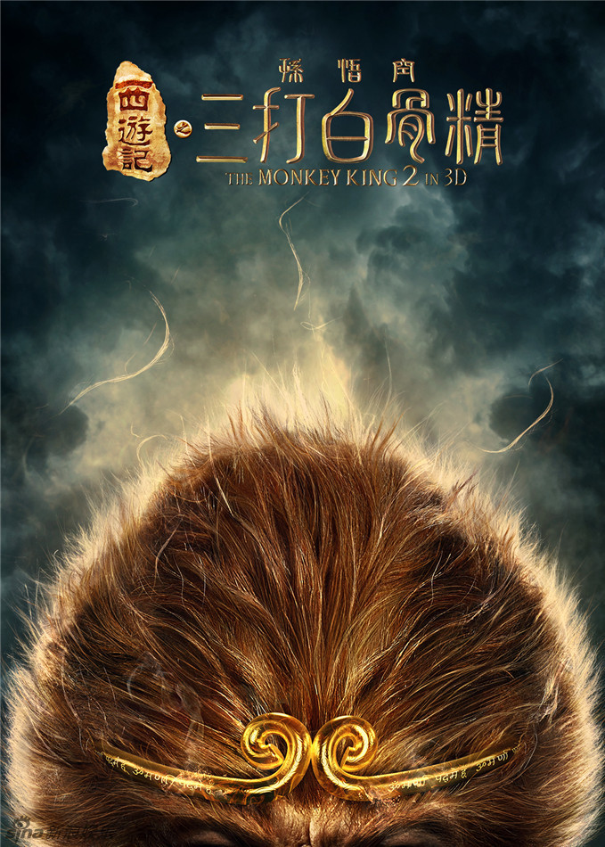 《三打白骨精》曝法器版海報 《三打白骨精》曝法器版海報