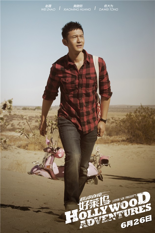 《橫沖直撞好萊塢》發(fā)定檔海報 《橫沖直撞好萊塢》發(fā)定檔海報