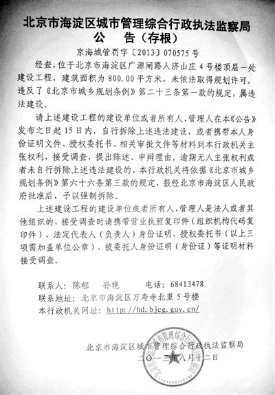昨日，海淀城管紫竹院隊在2605室大門上張貼了限期整改通知書。