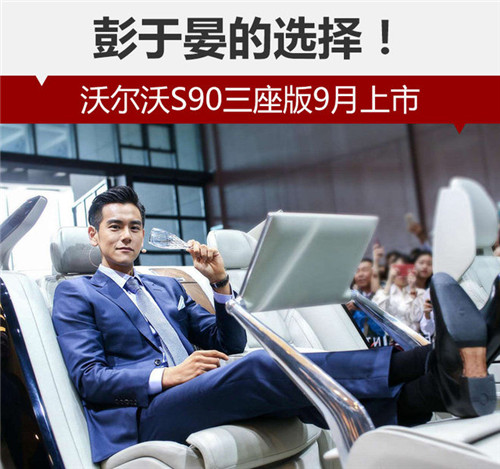 彭于晏的選擇！沃爾沃S90三座版9月上市