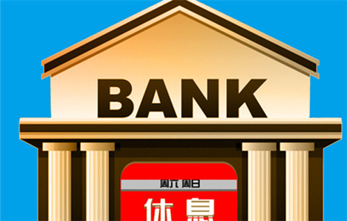 鄭州部分銀行開始周末輪休