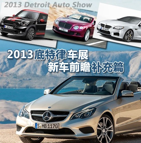 底特律車展新車前瞻補(bǔ)充篇 底特律車展新車前瞻補(bǔ)充篇