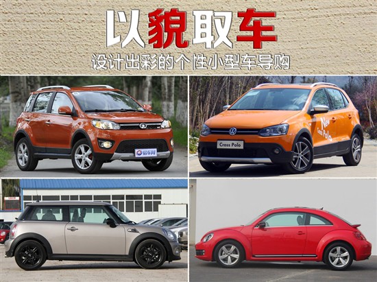 設(shè)計出彩的個性小型車導(dǎo)購 設(shè)計出彩的個性小型車導(dǎo)購