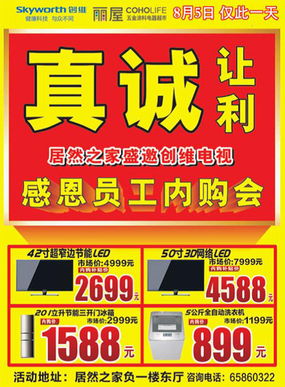 居然之家員工福利內(nèi)購會 居然之家員工福利內(nèi)購會