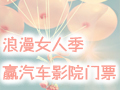 三月“女人季” 帶她去汽車(chē)影院
