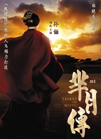 《羋(mǐ)月傳》 海報(bào)。 《羋(mǐ)月傳》 海報(bào)。