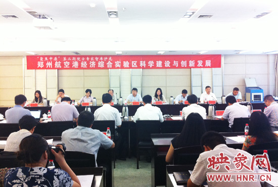 8月28日，鄭州航空港經(jīng)濟(jì)綜合實(shí)驗(yàn)區(qū)科學(xué)建設(shè)與創(chuàng)新發(fā)展院士專家智庫沙龍。
