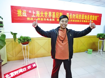 段歡原地旋轉(zhuǎn)14個(gè)小時(shí)，挑戰(zhàn)成功。