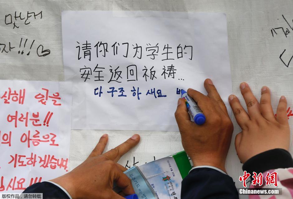 當(dāng)?shù)貢r(shí)間4月21日，韓國(guó)珍島，民眾用中文表達(dá)對(duì)“歲月號(hào)”沉船事故失蹤人員的祝福。