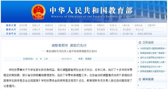 教育部網(wǎng)站回應(yīng)高校學(xué)費(fèi)上漲問題。