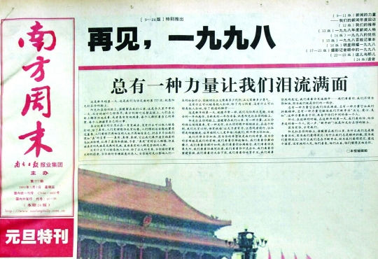 圖為《南方周末》1999年首期頭版新年獻(xiàn)詞《總有一種力量讓我們淚流滿面》。