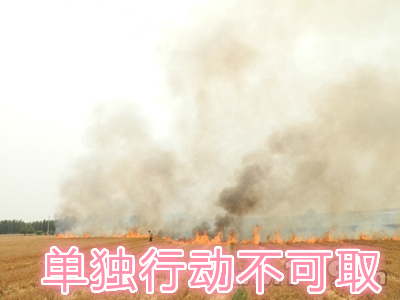 不要單獨(dú)一個(gè)人亂沖亂打：?jiǎn)为?dú)行動(dòng)被煙氣沖昏倒地，無(wú)人發(fā)覺(jué)被燒；