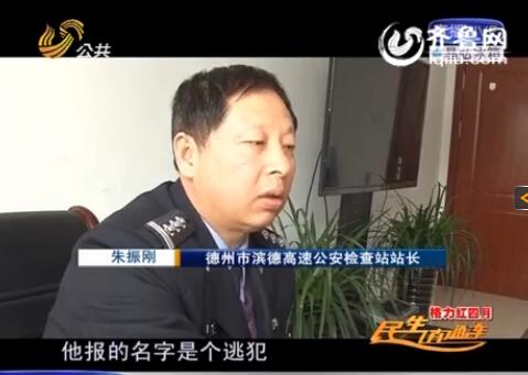 民警告訴記者，男子告訴警方的第一個名字是逃犯。