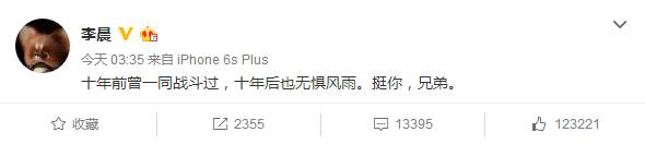 李晨力挺王寶強(qiáng)：十年前一同戰(zhàn)斗過(guò)，挺你兄弟