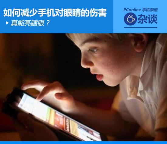真能亮瞎眼？如何減少手機(jī)對(duì)眼睛的傷害
