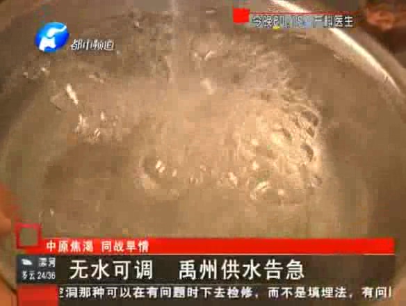 河南持續(xù)干旱 禹州水質(zhì)堪憂(yōu)