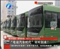 “電動汽車時代”何時到來？