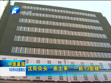 沈陽(yáng)街頭“畫出來”一棟13層樓