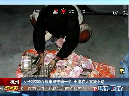 女子將200萬(wàn)放車(chē)?yán)锉煌狄话?小偷稱太重提不動(dòng)