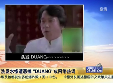 成龍代言洗發(fā)水慘遭惡搞 “DUANG”成網絡熱詞