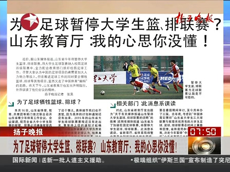 山東為了足球暫停大學生籃、排聯(lián)賽？ 系誤讀