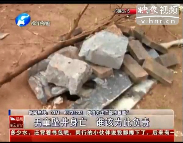 誰該為墜亡熱力井男童負(fù)責(zé)？