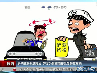 男子醉駕刑滿(mǎn)釋放 好友為其擺酒接風(fēng)又醉駕被拘