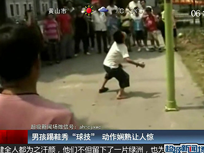 國(guó)足的希望？男孩踢鞋秀驚人嫻熟“球技”