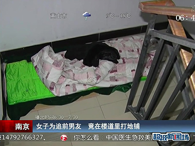 蠻拼的！南京女子為追前男友 竟在對方樓道里打地鋪