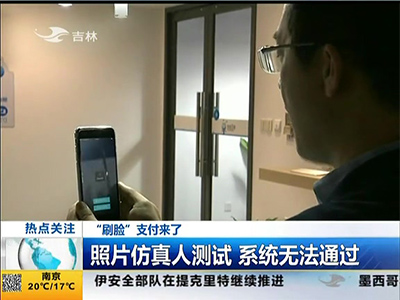 “刷臉”支付來了：“刷臉”支付安全嗎？